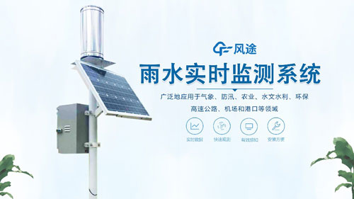 雨水在線(xiàn)監(jiān)測(cè)系統(tǒng)，一體化自動(dòng)運(yùn)行！