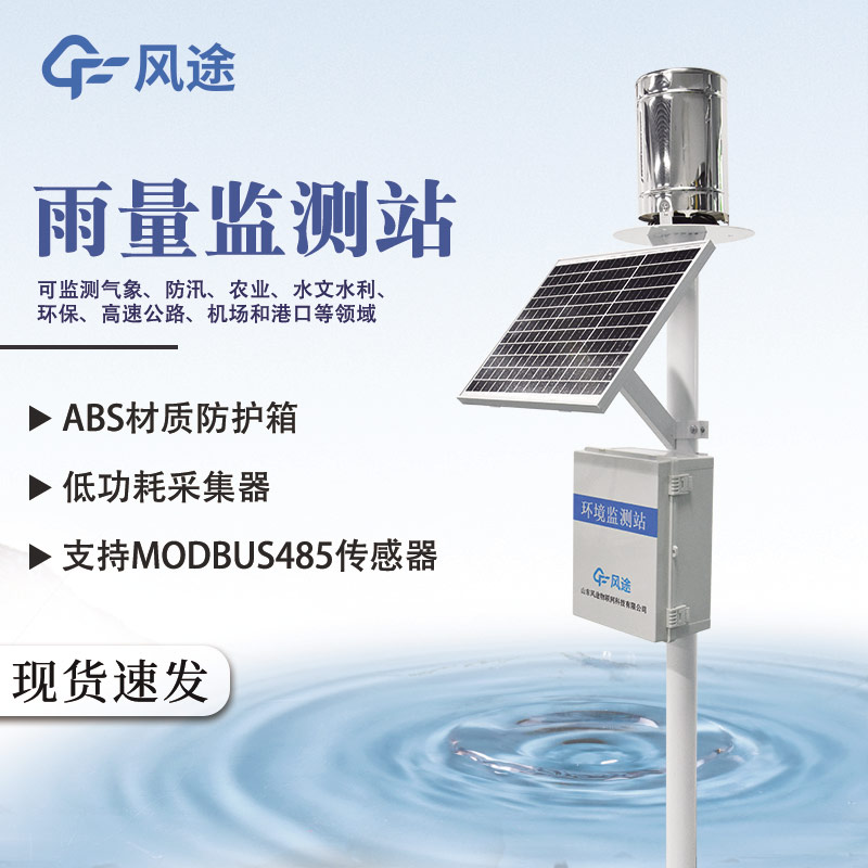 雨量監(jiān)測儀在防汛中的應(yīng)用