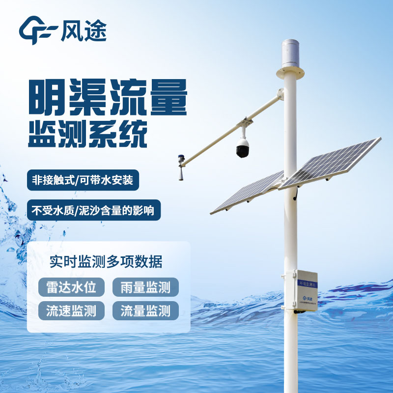 河道流量在線(xiàn)監(jiān)測(cè)系統(tǒng)預(yù)防洪澇災(zāi)害