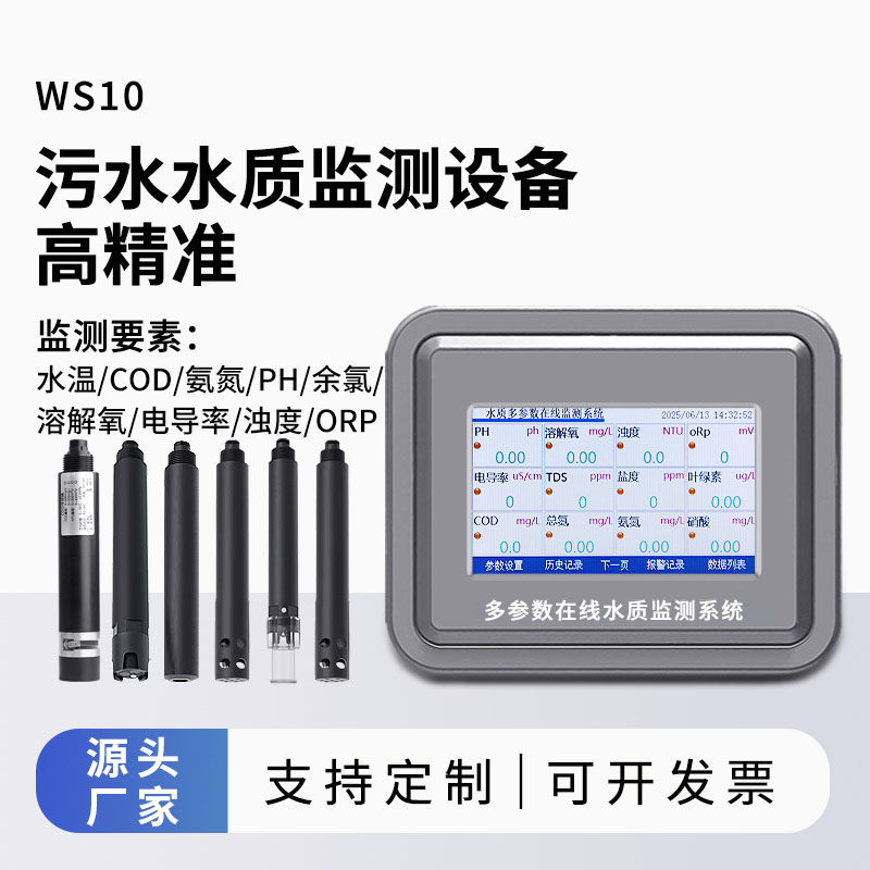 污水水質(zhì)監(jiān)測(cè)在線設(shè)備可同時(shí)測(cè)量九項(xiàng)水質(zhì)參數(shù)